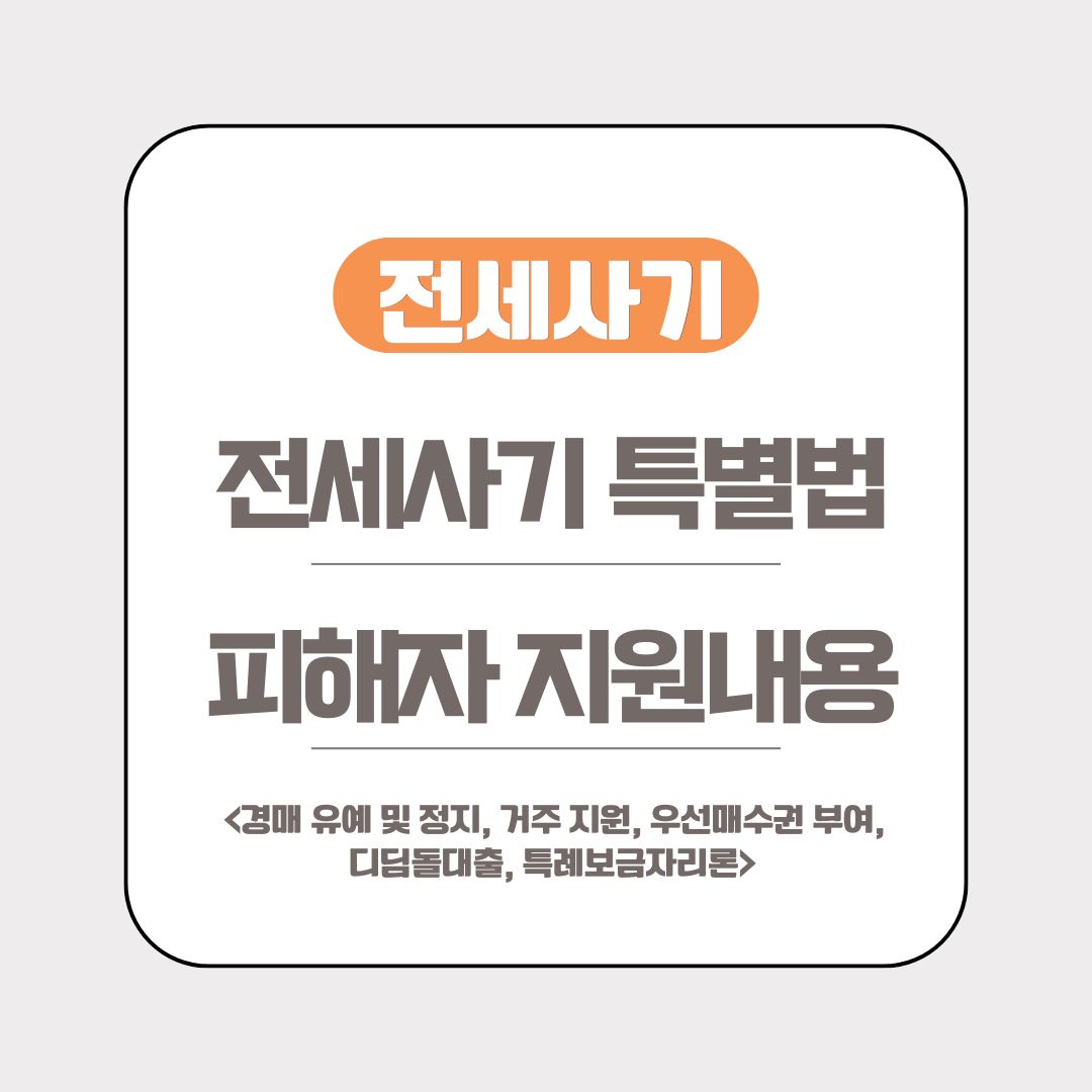 전세사기특별법 개정안에 따른 전세사기 피해자 지원 내용들
