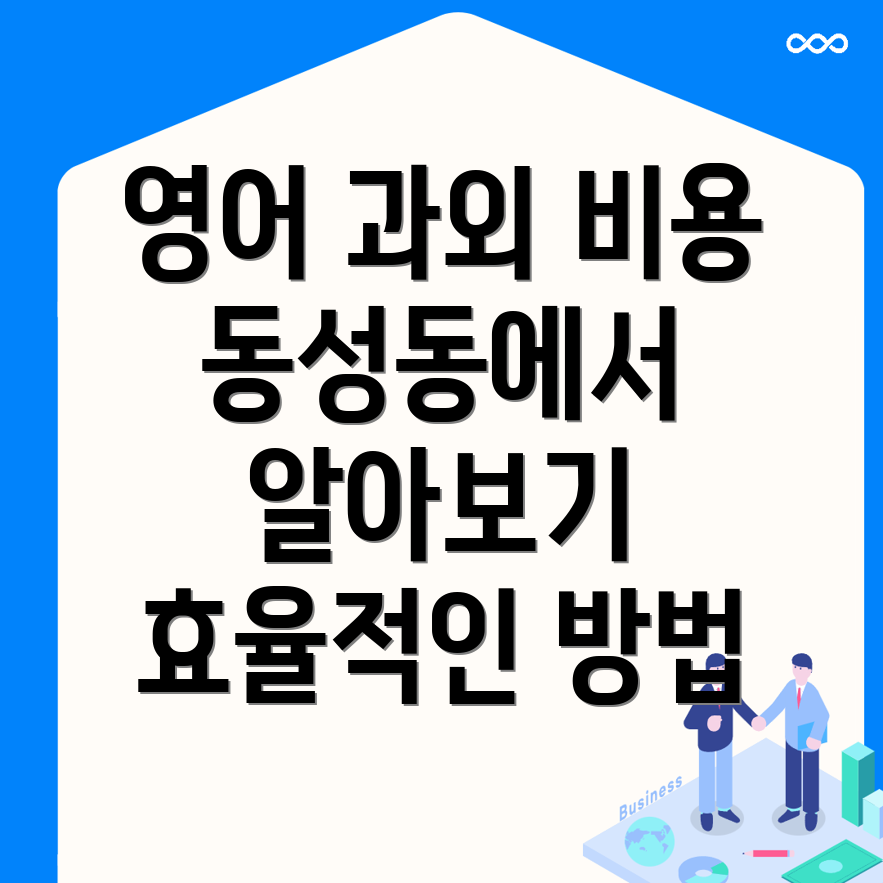 영어과외 비용