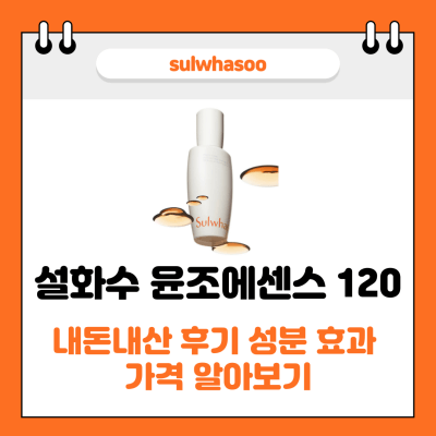 설화수 윤조에센스 120 썸네일 사진