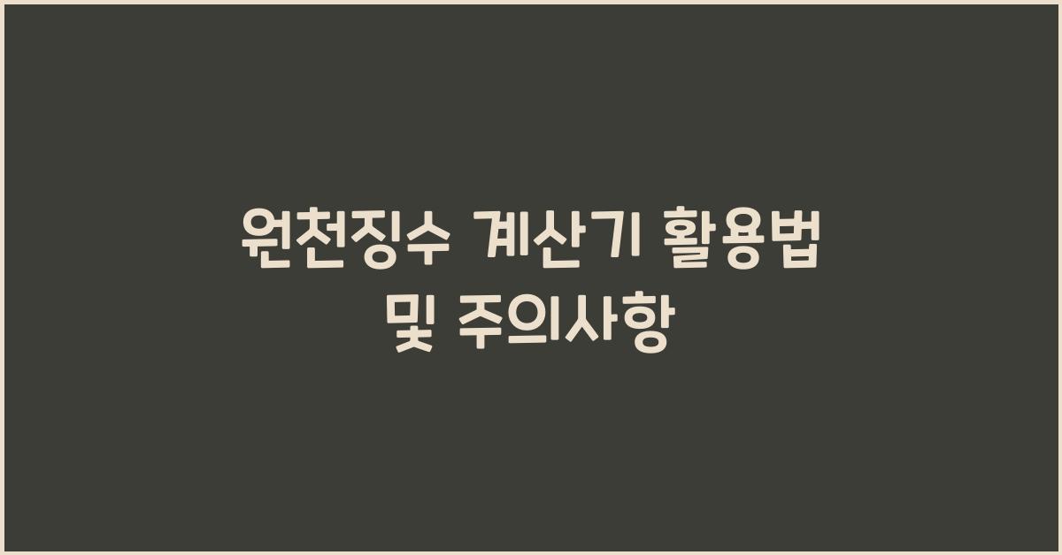 원천징수 계산기