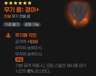 수도사 무기 룬 경이