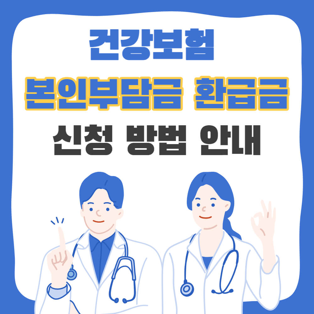 건강보험-본인부담금-환급금-신청방법-설명하는-사진
