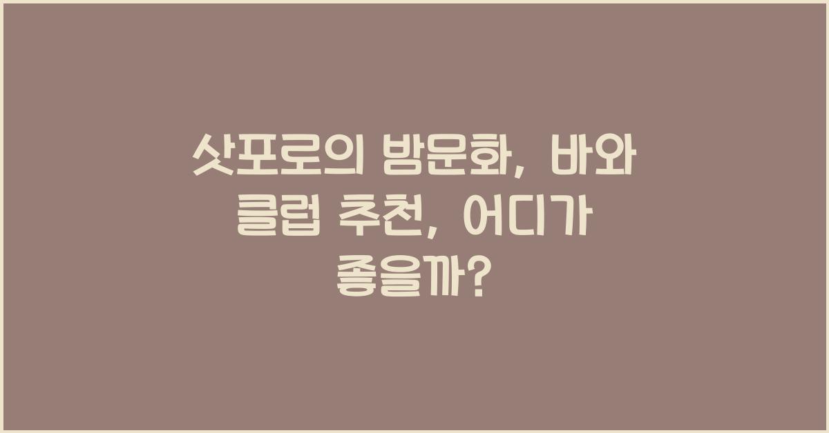 삿포로의 밤문화: 바와 클럽 추천