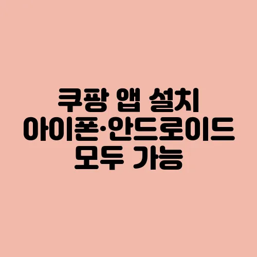 쿠팡 앱 설치 아이폰·안드로이드 모두 가능
