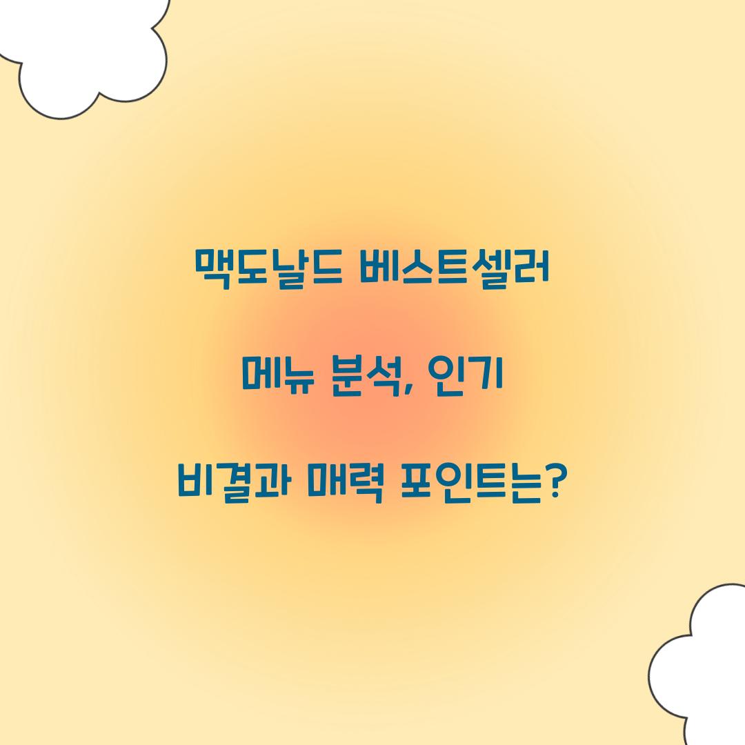 맥도날드 베스트셀러 메뉴 분석