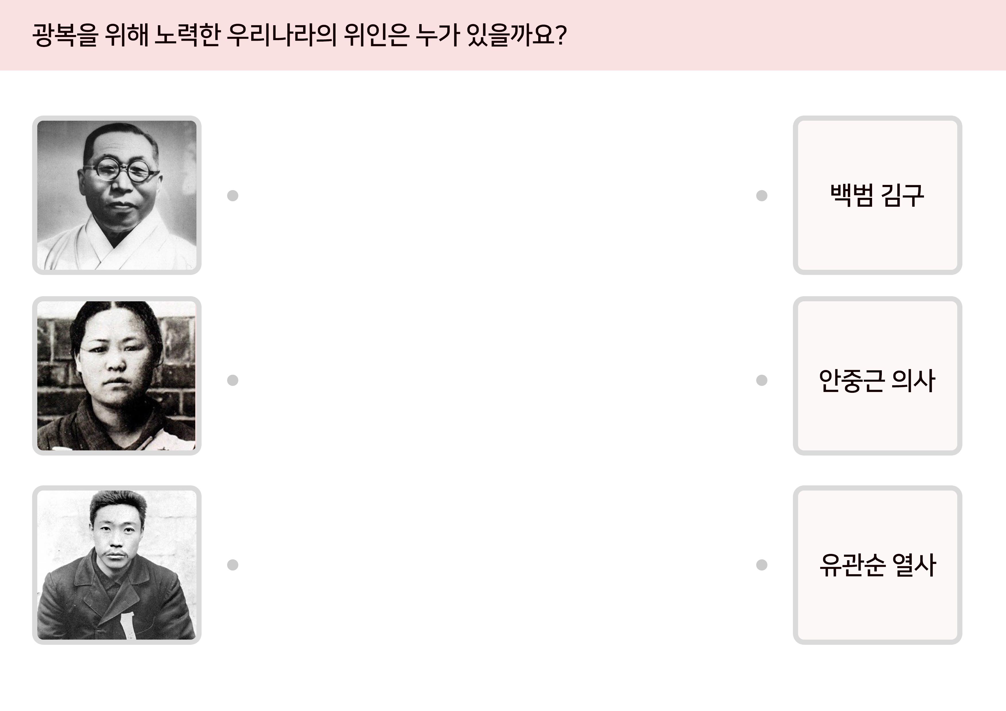 광복절 활동지 - 선 연결하기