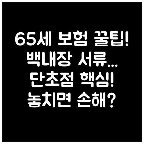 만 65세 이상 백내장 수술 단초점 ..