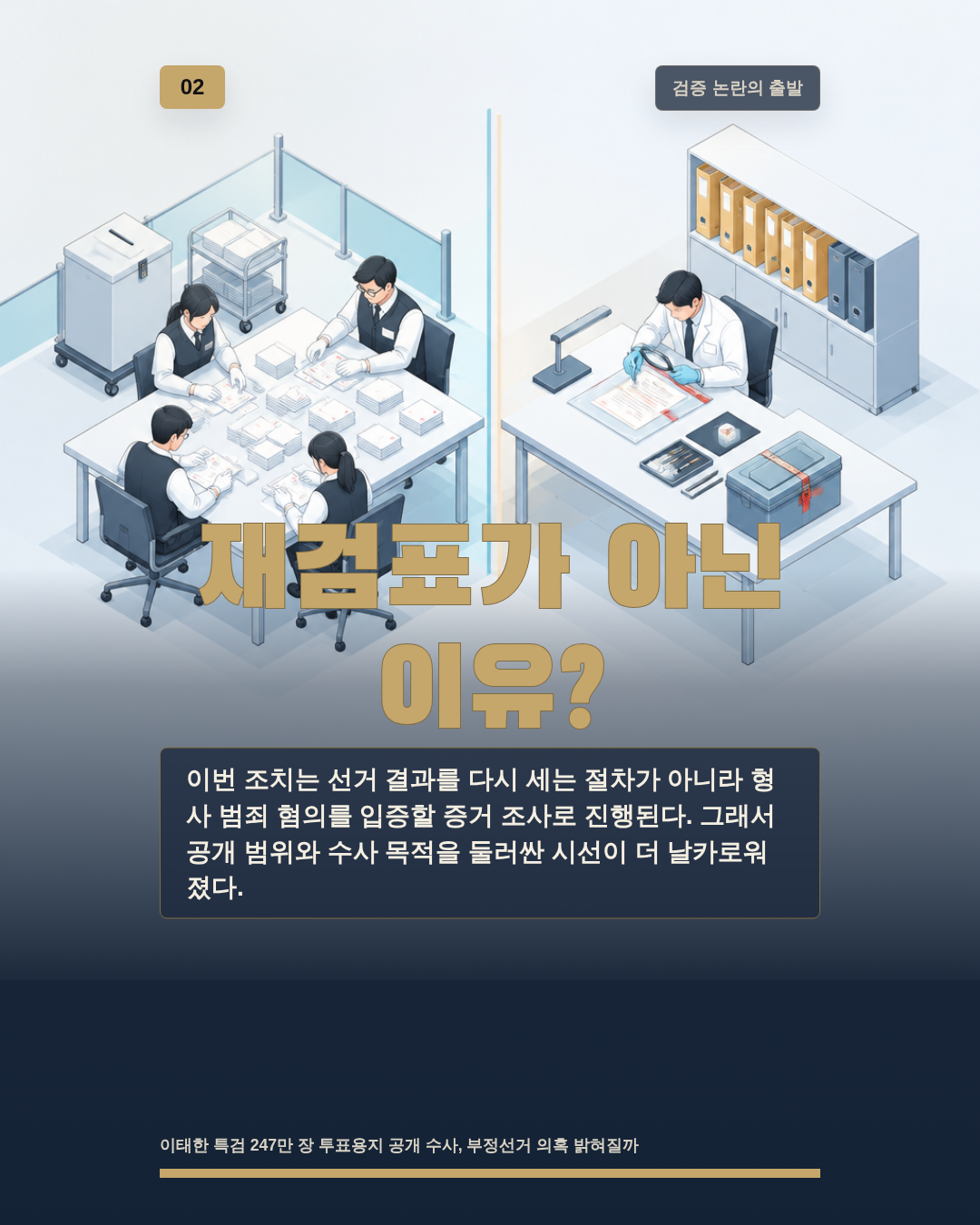 재검표가 아닌 이유?