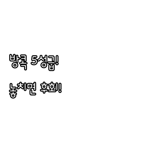 방콕 여행 후회 없는 호텔 선택 기준..