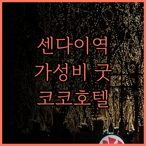 센다이 역 근처 가성비 최고 호텔 코