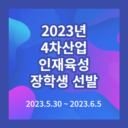 2023년4차산업인재육성