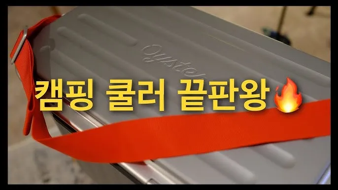 캠핑 쿨러 선택 하드형 소프트형 아이스팩 운용으로 보냉 효율 높이기_3