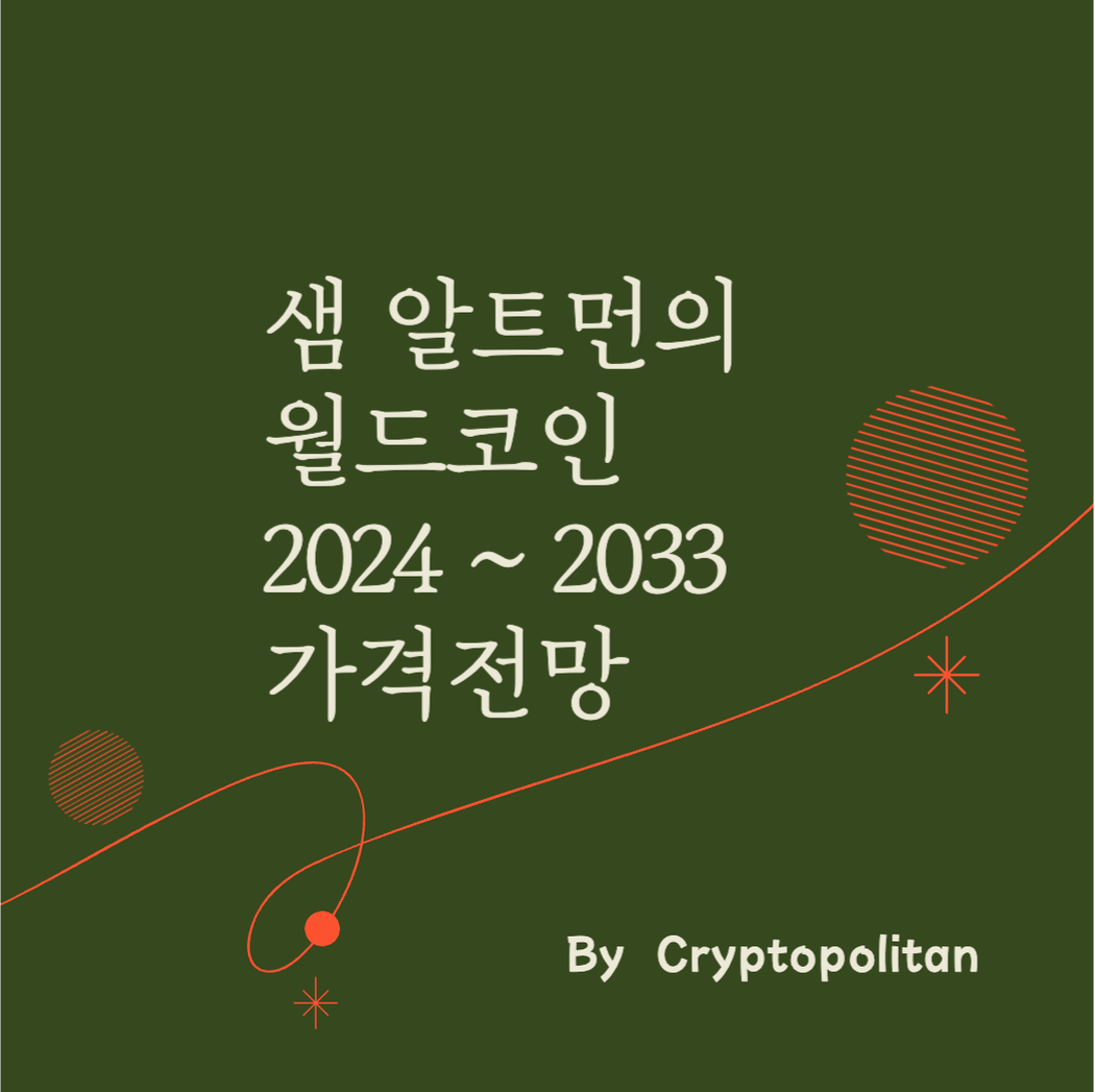 샘 알트먼의 월드코인 2024-2033 가격전망