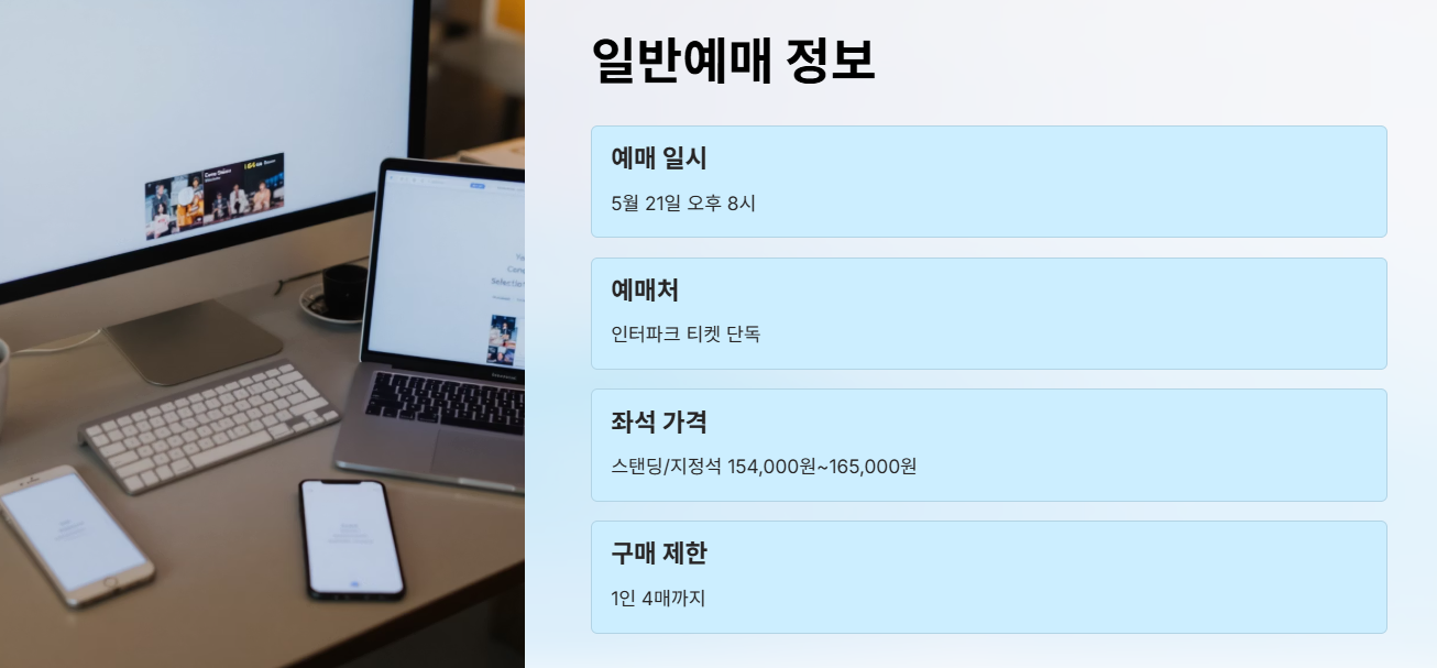 일반 예매 정보 인터파크 티켓