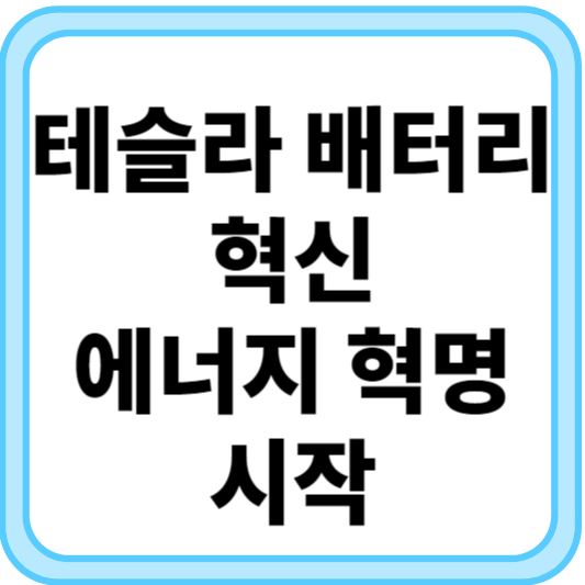 테슬라 배터리 혁신: 에너지 혁명의 시작