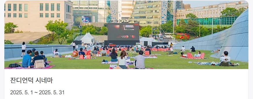 [5월 축제]2025 DDP 봄축제 : 디자인 테마파크❘사전예매 방법, 프로그램, 공연 정리