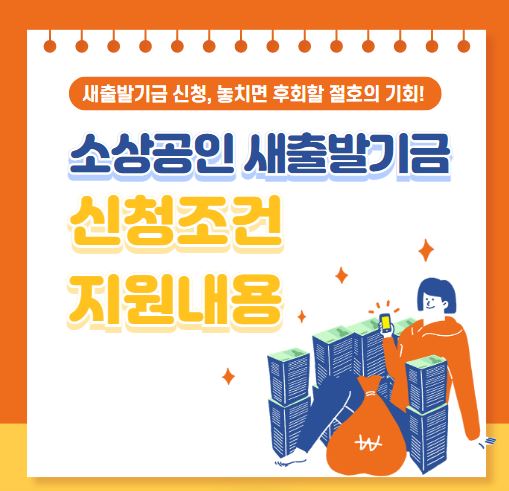 소상공인 새출발기금 신청 대상 지원내용