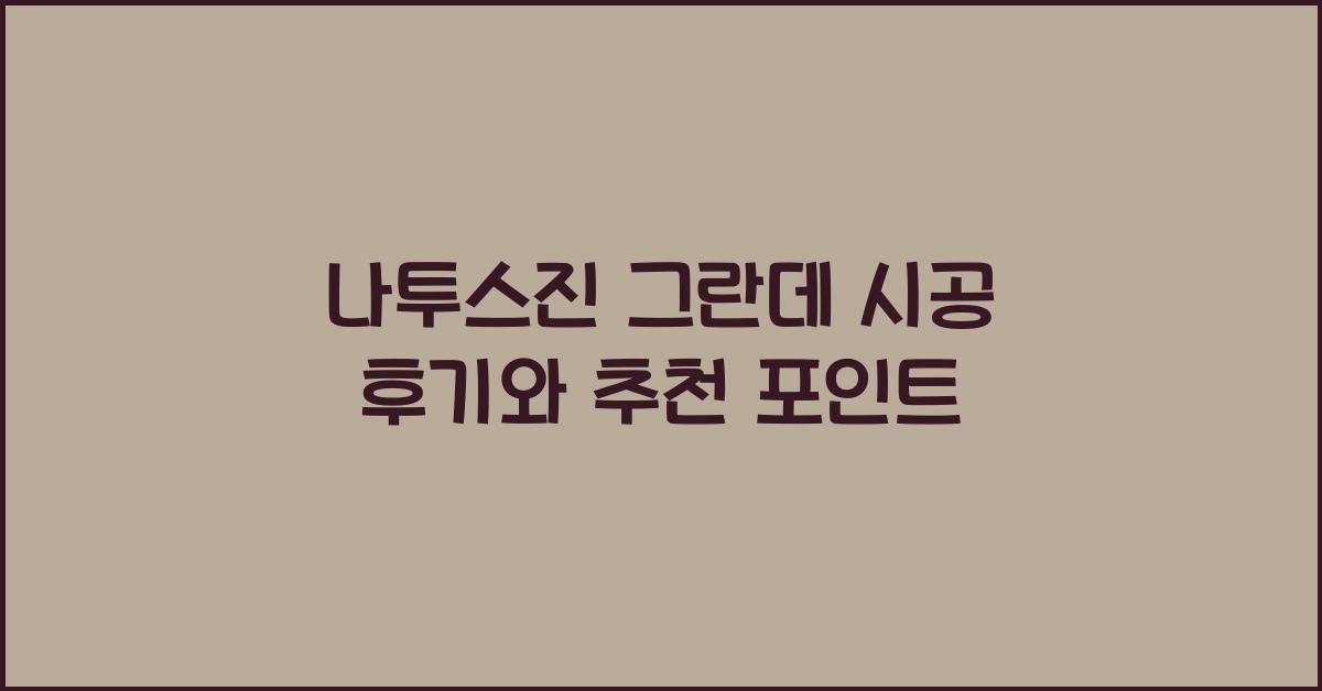 나투스진 그란데