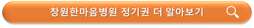 창원한마음병원 주차 정기권 안내
