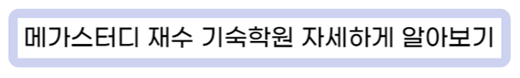 양지메가스터디
안성메가스터디
서초메가스터디
메가스터디 기숙학원