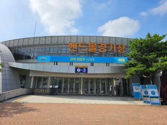 핸드볼경기장