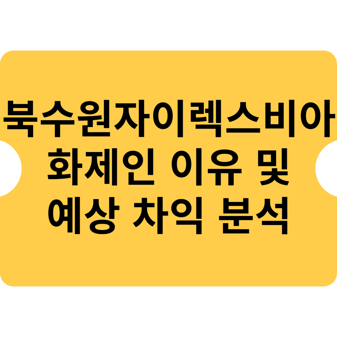 북수원자이렉스비아 화제인 이유 및 예상 차익 분석