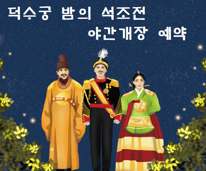덕수궁 밤의 석조전 예약