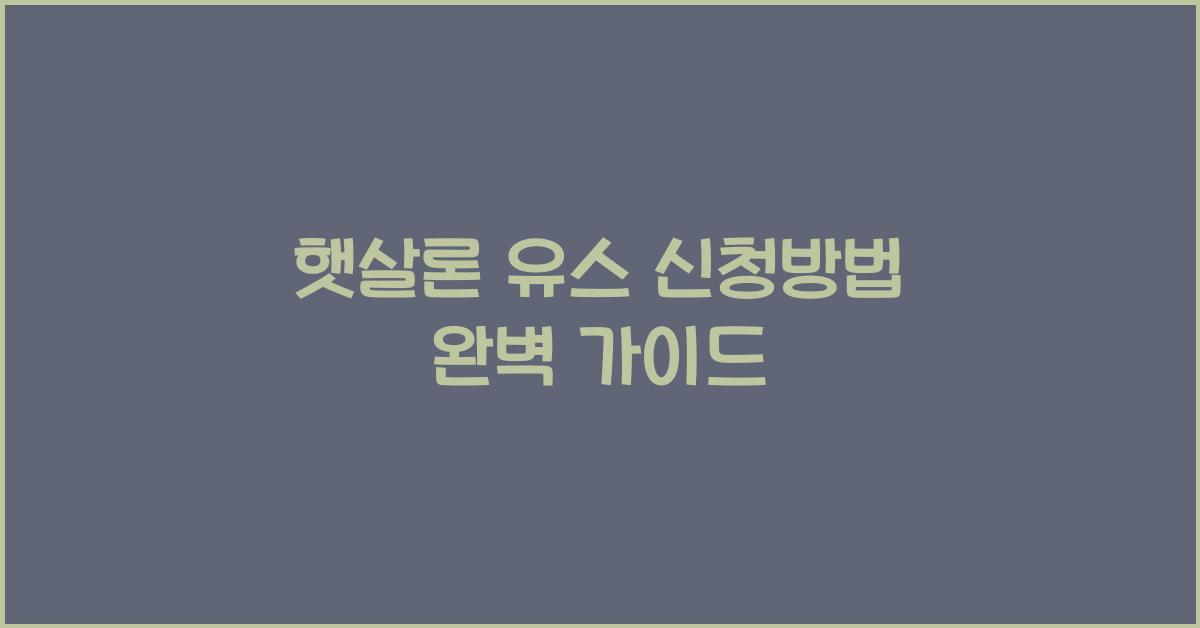 햇살론 유스 신청방법