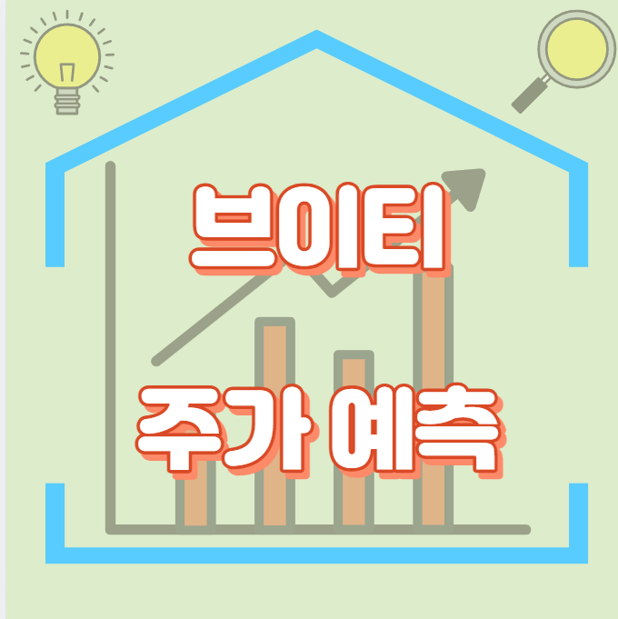 브이티_주가예측_썸네일