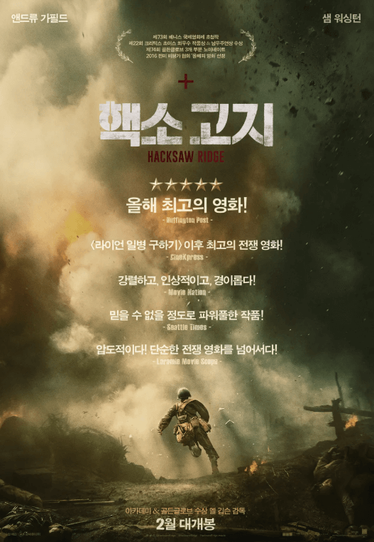 영화 핵소고지 포스터. 전쟁속 긴박하게 뛰어 가는 군인의 뒷모습이 담겨 있다.