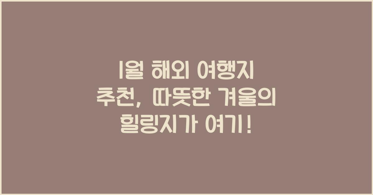 1월 해외 여행지 추천