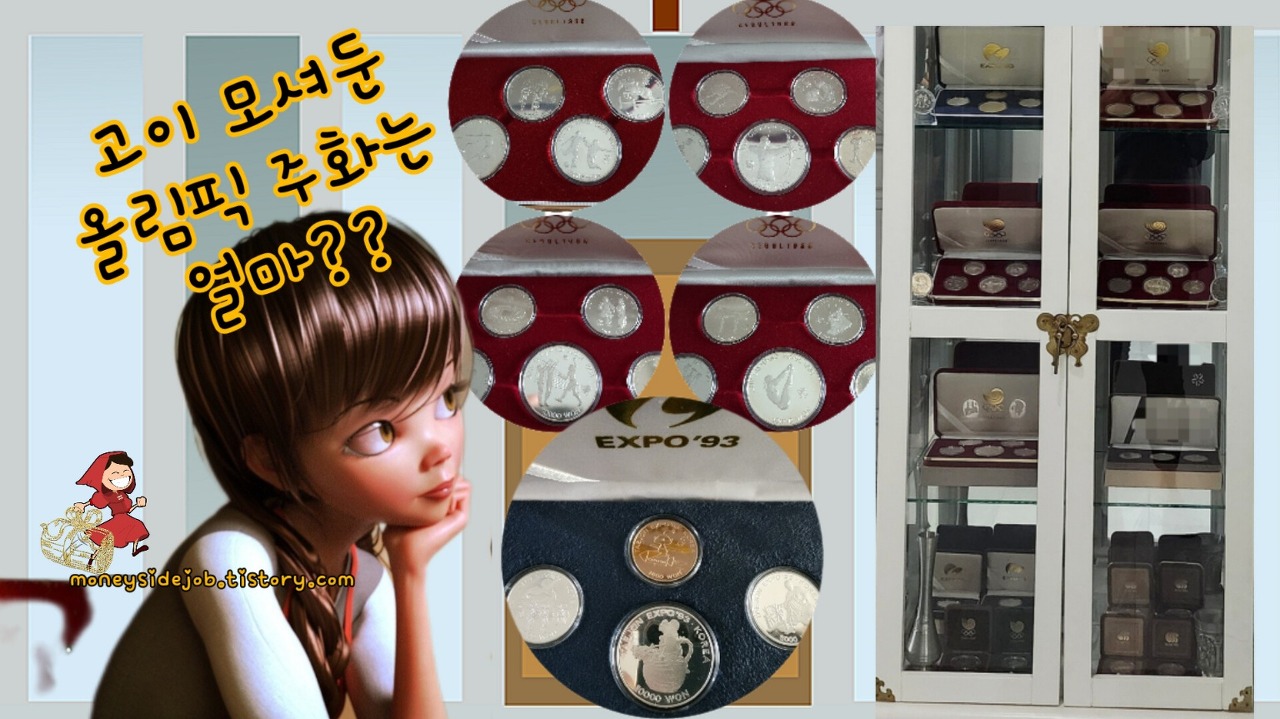 82-83올림픽 유치기념 주화&88서울 올림픽 주화&대한민국 주화-푸루프-화 장점