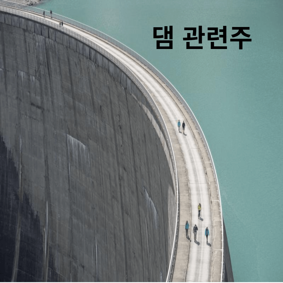 댐관련주