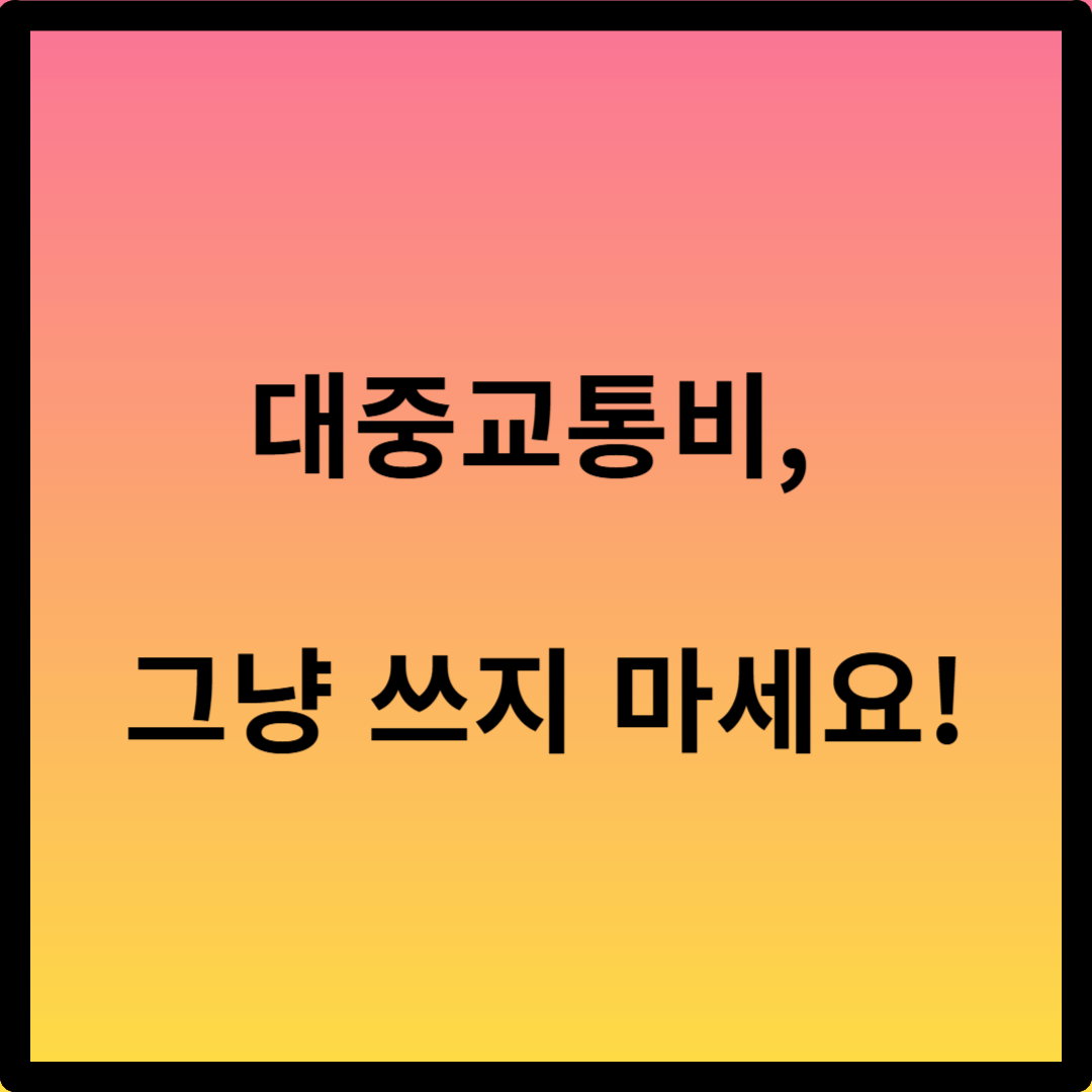 대중교통비 연말정산