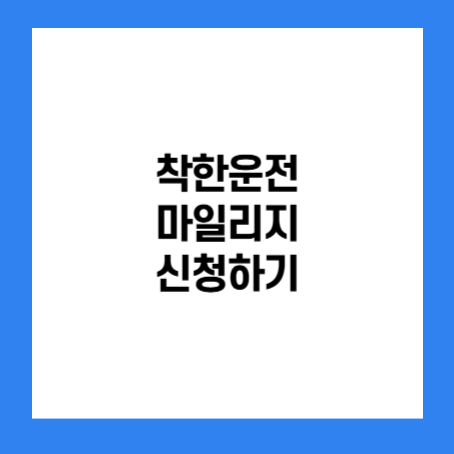 정사각형 안에 '착한운전 마일리지 신청하기'라고 적혀있다.