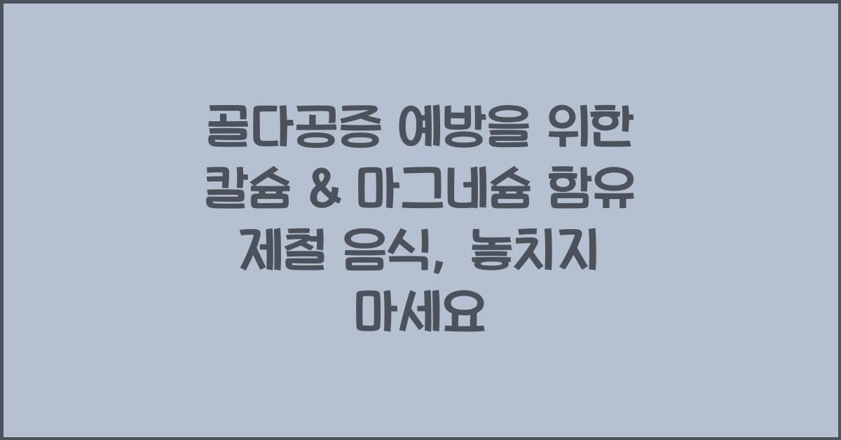 골다공증 예방을 위한 칼슘 & 마그네슘 함유 제철 음식