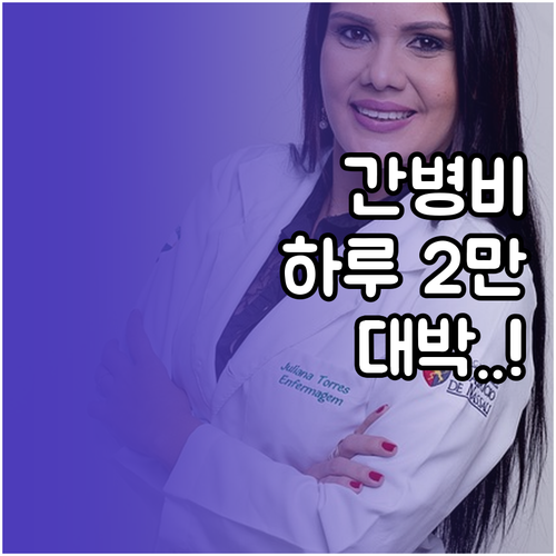 하루 2만원대 간병비 건강보험 적용 ..