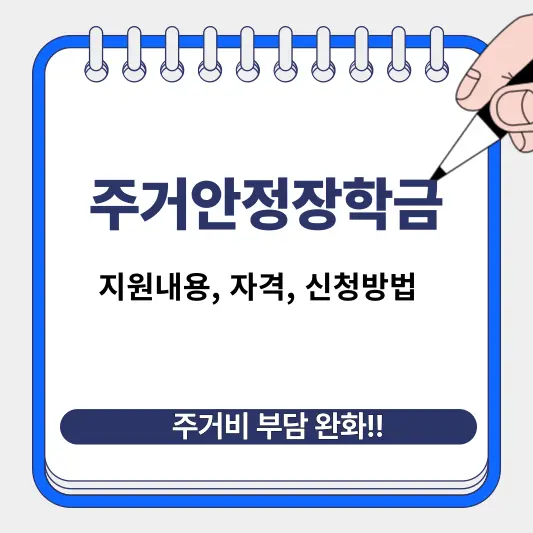주거안정장학금 지원내용, 자격, 신청방법 총정리