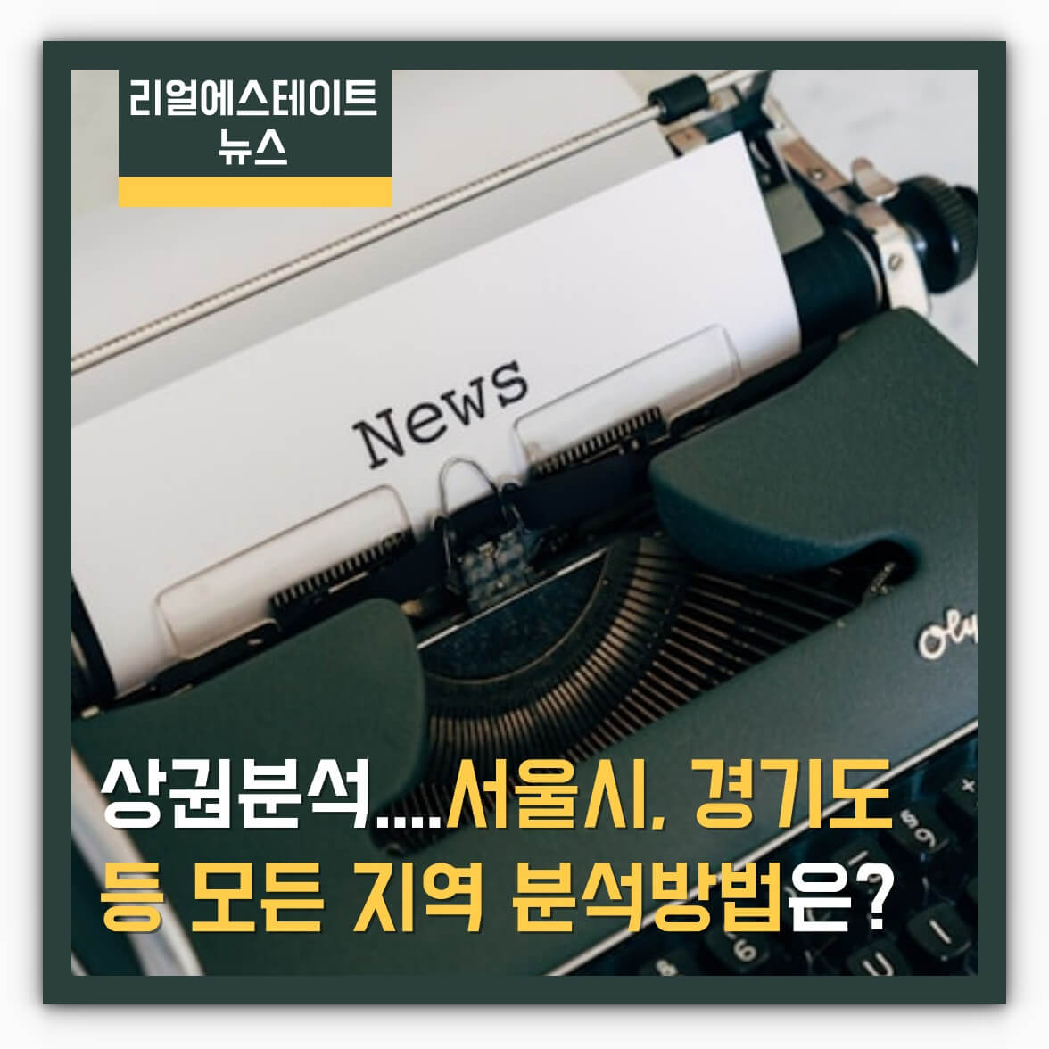 상권분석 서울시, 경기도 등 모든 지역 분석방법 알아보기
