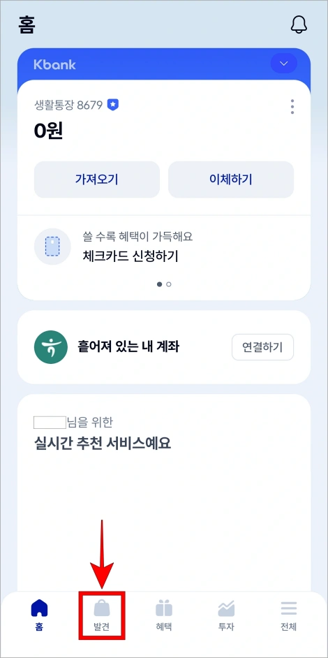 케이뱅크 앱 하단 메뉴 중 '발견'을 선택