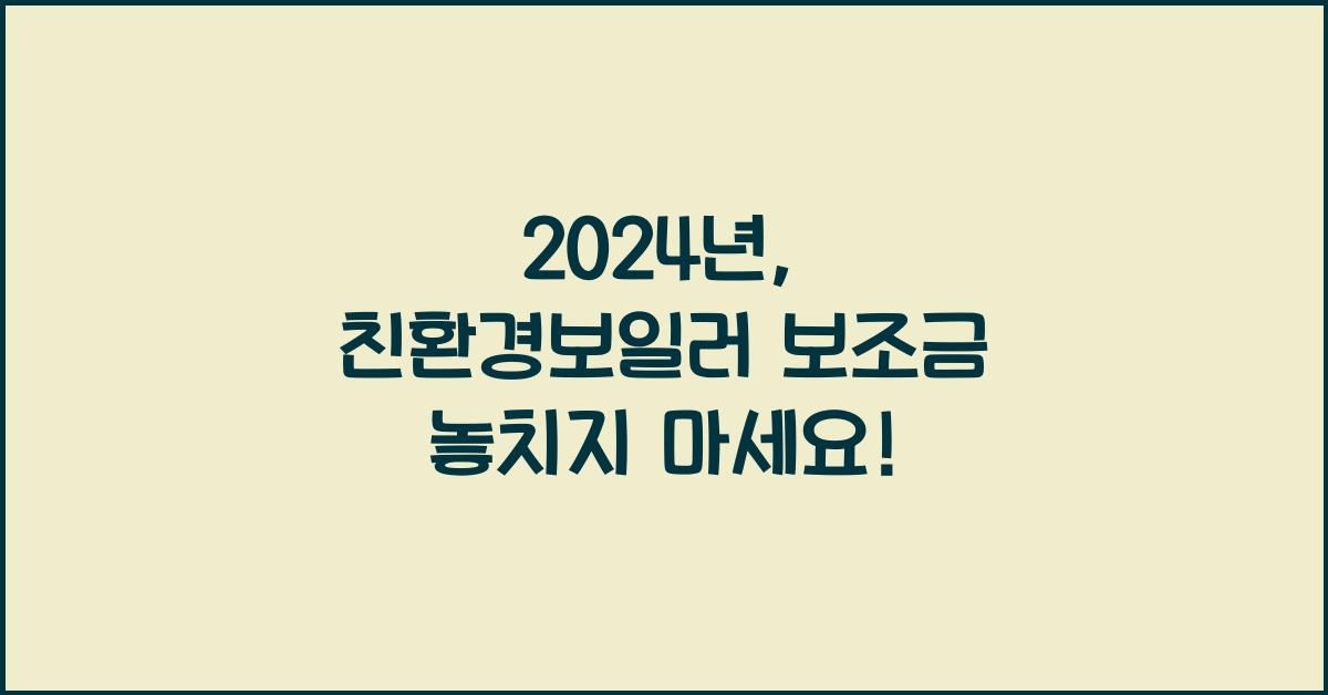 친환경보일러 보조금