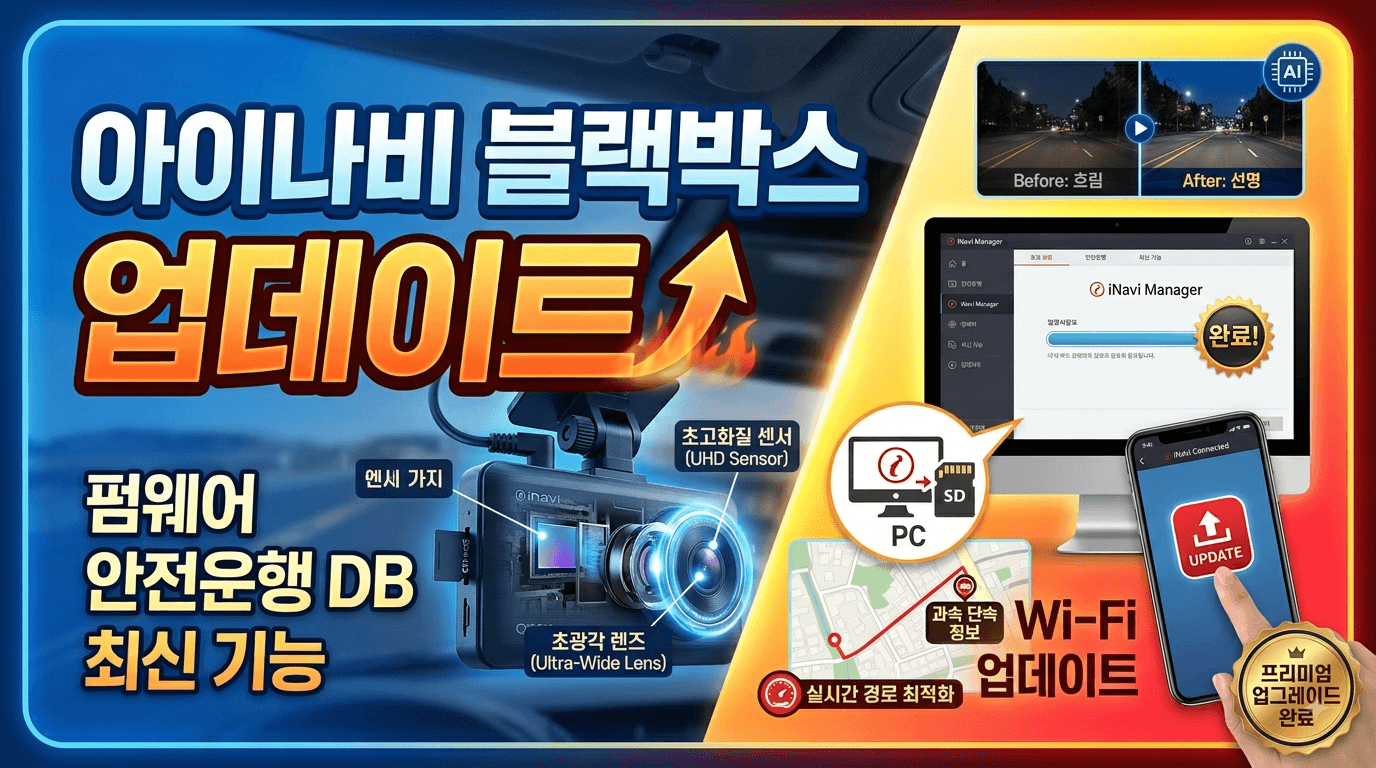 아이나비 블랙박스 업데이트