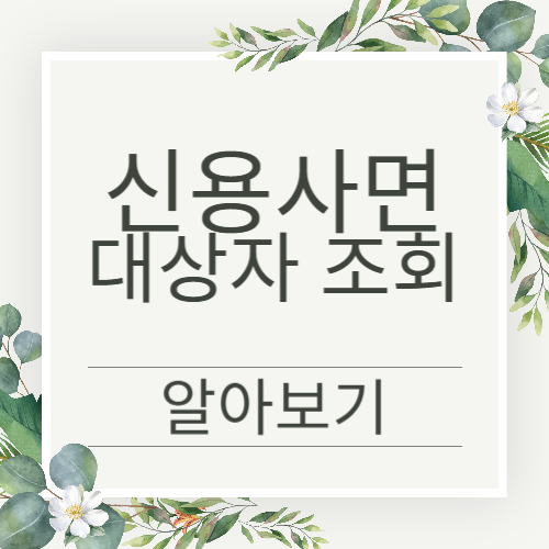 신용사면 대상자 조회 방법 알아보세요(2025최신)