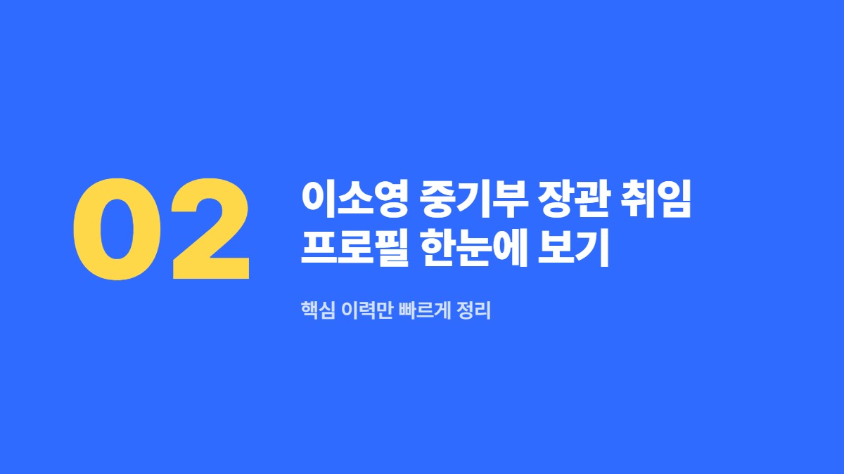 이소영 중기부 장관 취임 프로필 한눈에 보기 — 핵심 이력만 빠르게 정리
