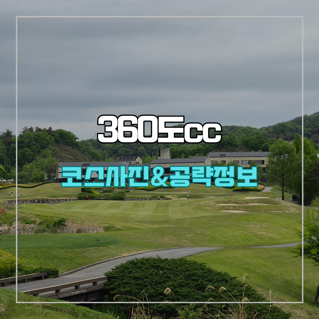 360도cc 코스 사진 및 공략 정보