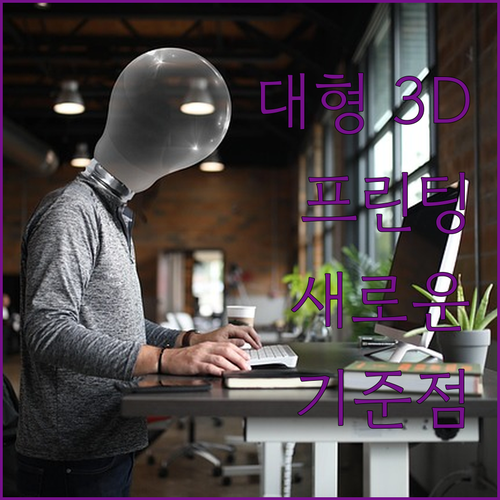 대형 3D 프린팅의 새로운 기준.. ..