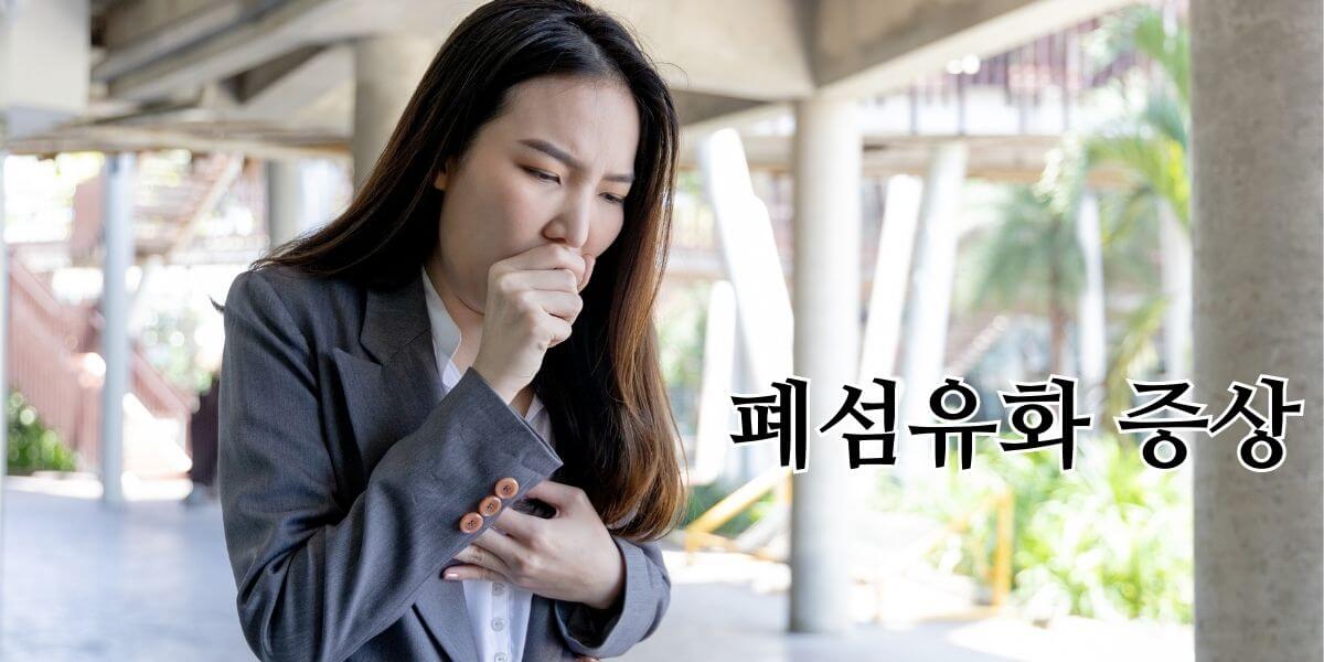 폐섬유화