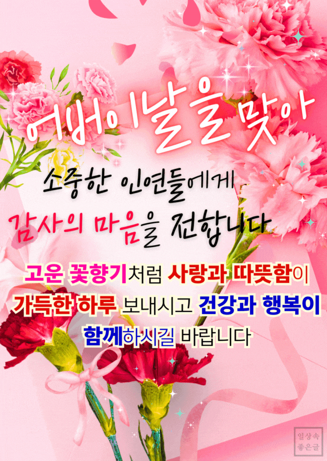 어버이날을 맞아 감사와 사랑을 전하는 인사말과 카네이션 이미지