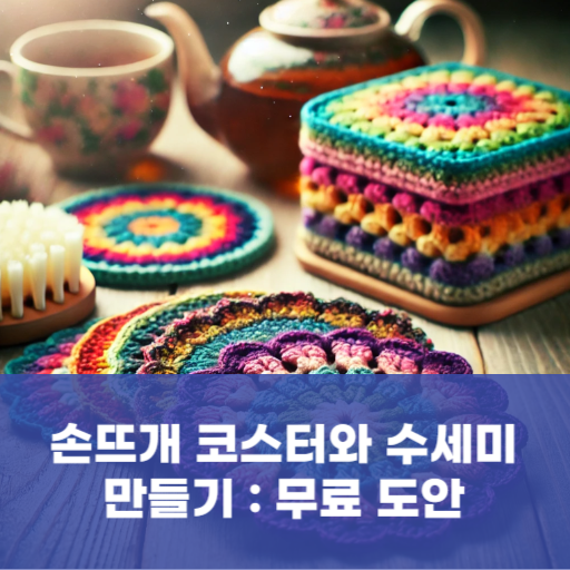 손뜨개 코스터와 수세미