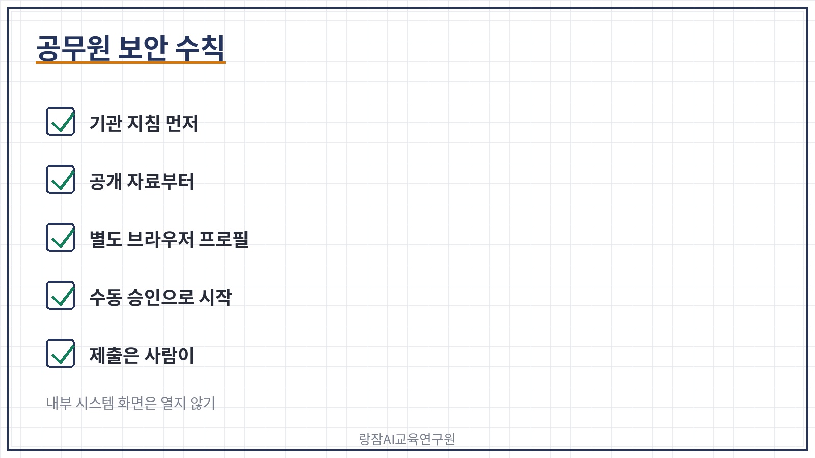 공무원 보안 수칙 &mdash; 기관 지침, 인터넷망 공개 자료, 별도 프로필, 수동 승인, 사람이 제출